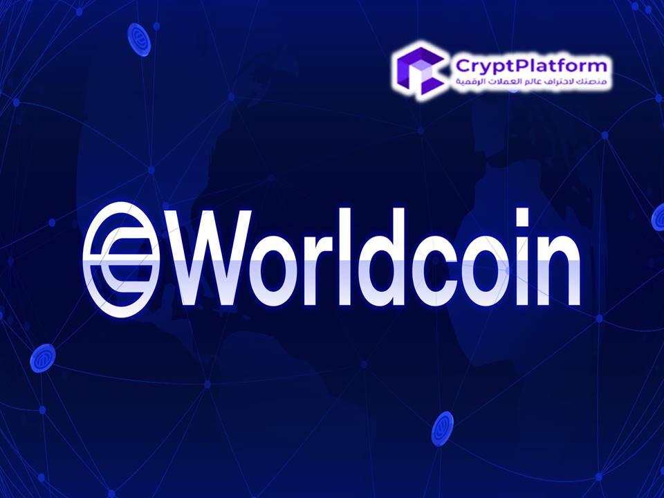 ما هي السلسلة العالمية “World Chain”؟ إطلاق سلسلة بلوكتشين جديدة تركز على الإنسان.