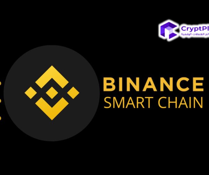 ما هي سلسلة Binance الذكية وكيف تعمل؟