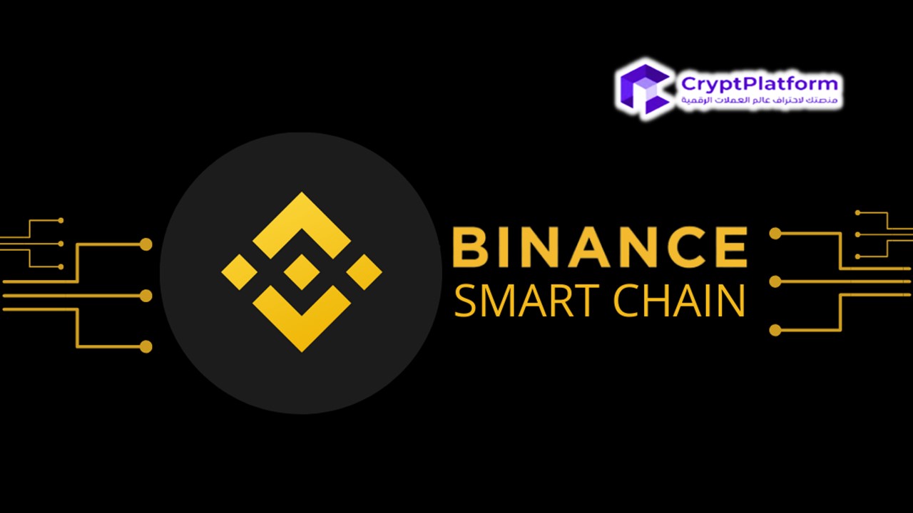 ما هي سلسلة Binance الذكية وكيف تعمل؟