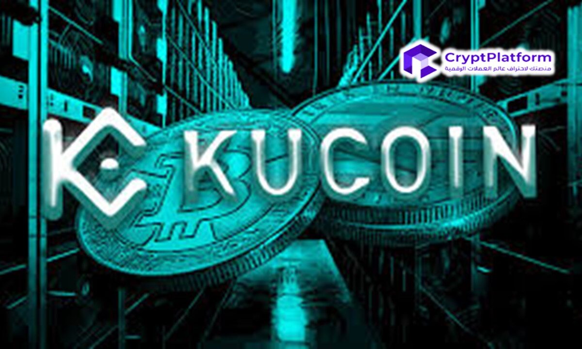 حصلت KuCoin على شهادة ISO 27701، مما يعزز ثقة المستخدم وخصوصيته
