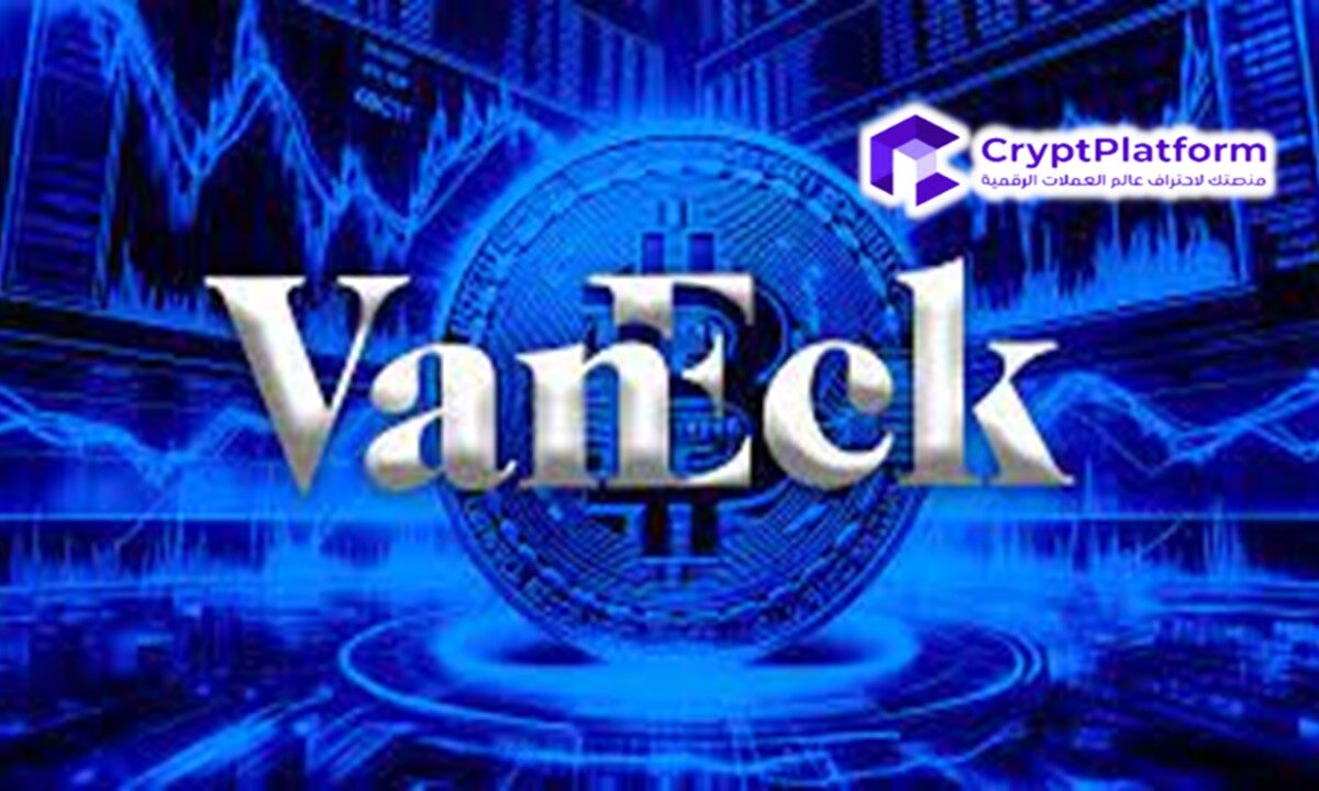 عاجل: شركة VanEck ستوقف وتصفي عقود Ethereum ETF الآجلة وسط تراجع السوق.