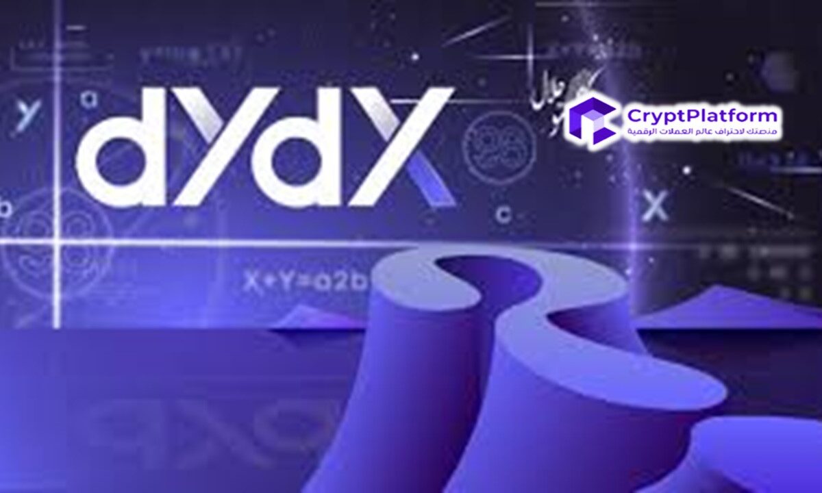 ارتفاع سعر dYdX على الرغم من عمليات التسريح الكبيرة التي طالت 35% من فريق العمل الأساسي.