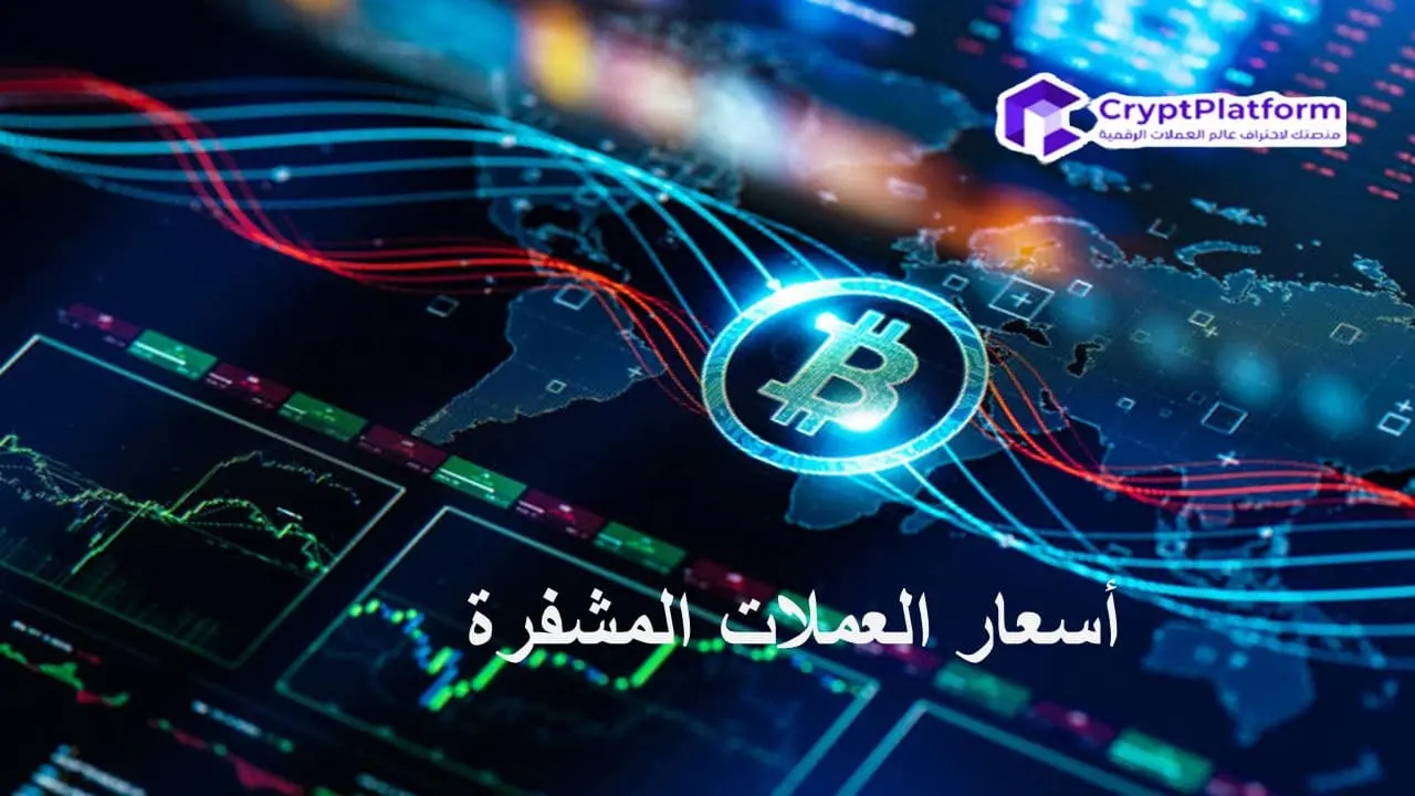 أسعار العملات المشفرة اليوم 24 أكتوبر: BTC عند 67 ألف دولار، وتقلبات العملات البديلة، وارتفاع GOAT بنسبة 50%.