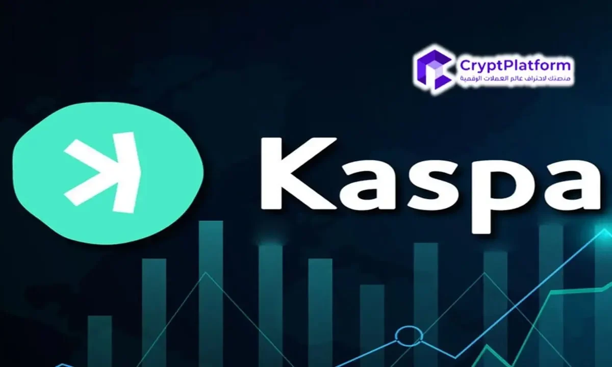 تحليل سعر Kaspa: هل هذه بداية المرحلة الصعودية لـ KAS؟