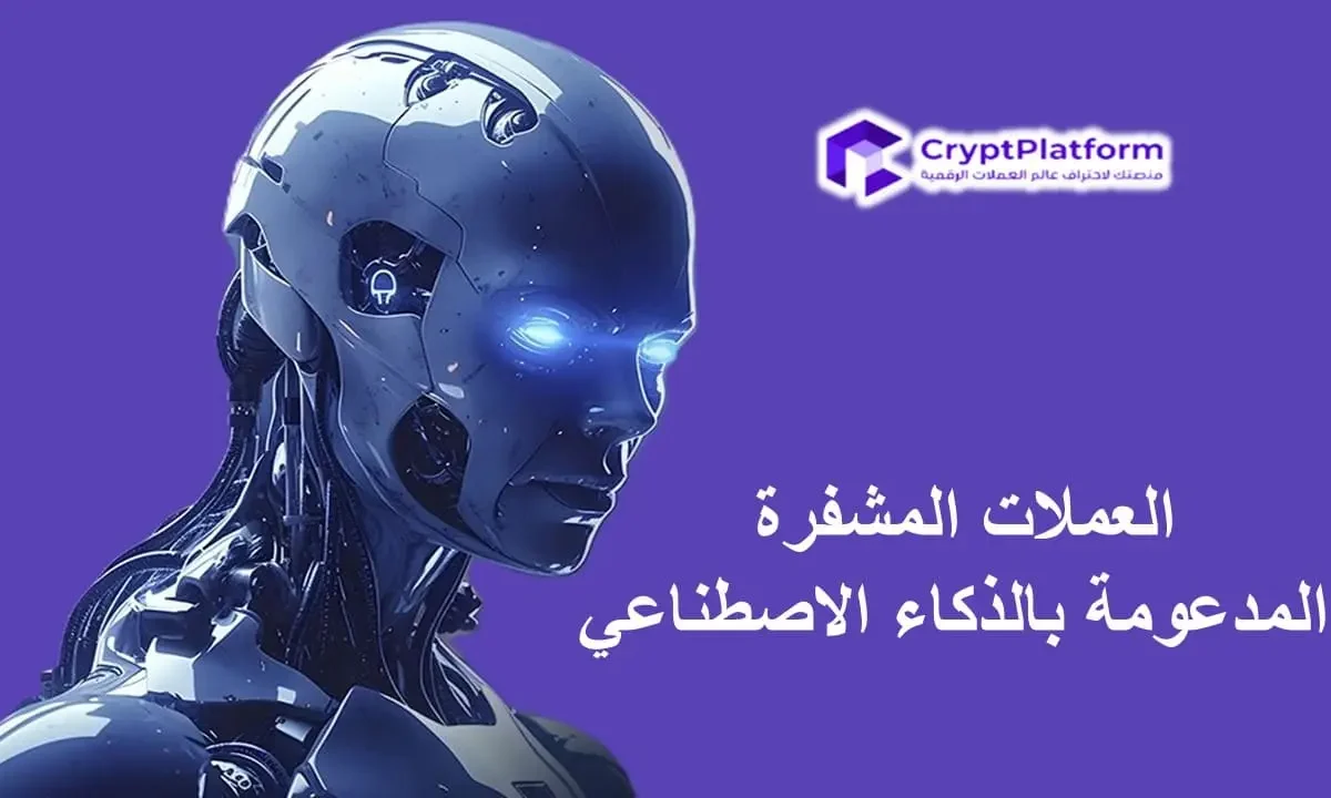 شاهد عملات الذكاء الاصطناعي الثلاثة هذه مع ارتفاع أسهم إنتل “Intel”.