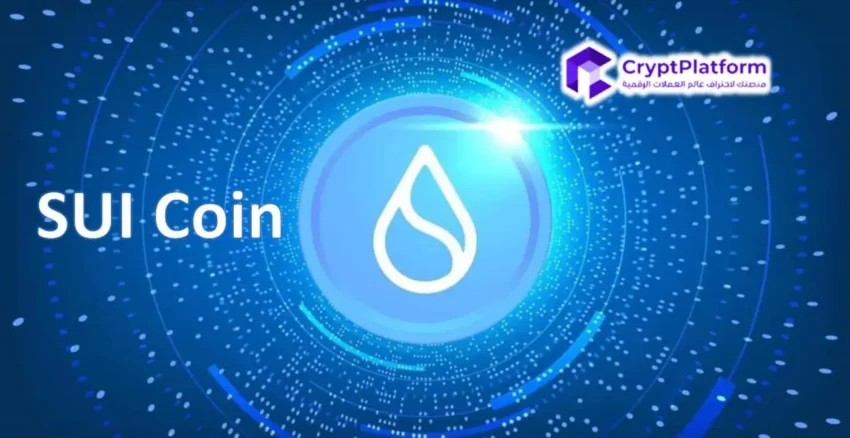 إليكم سبب ارتفاع سعر SUI : هل يمكن أن يستمر هذا الارتفاع؟
