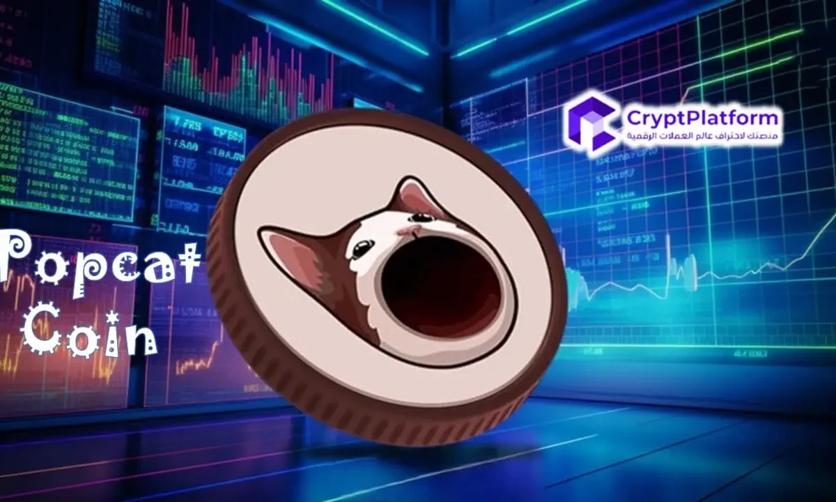 سعر Popcat يرتفع بنسبة 15%، ويستعد لبلوغ مستوى قياسي جديد قريبًا.