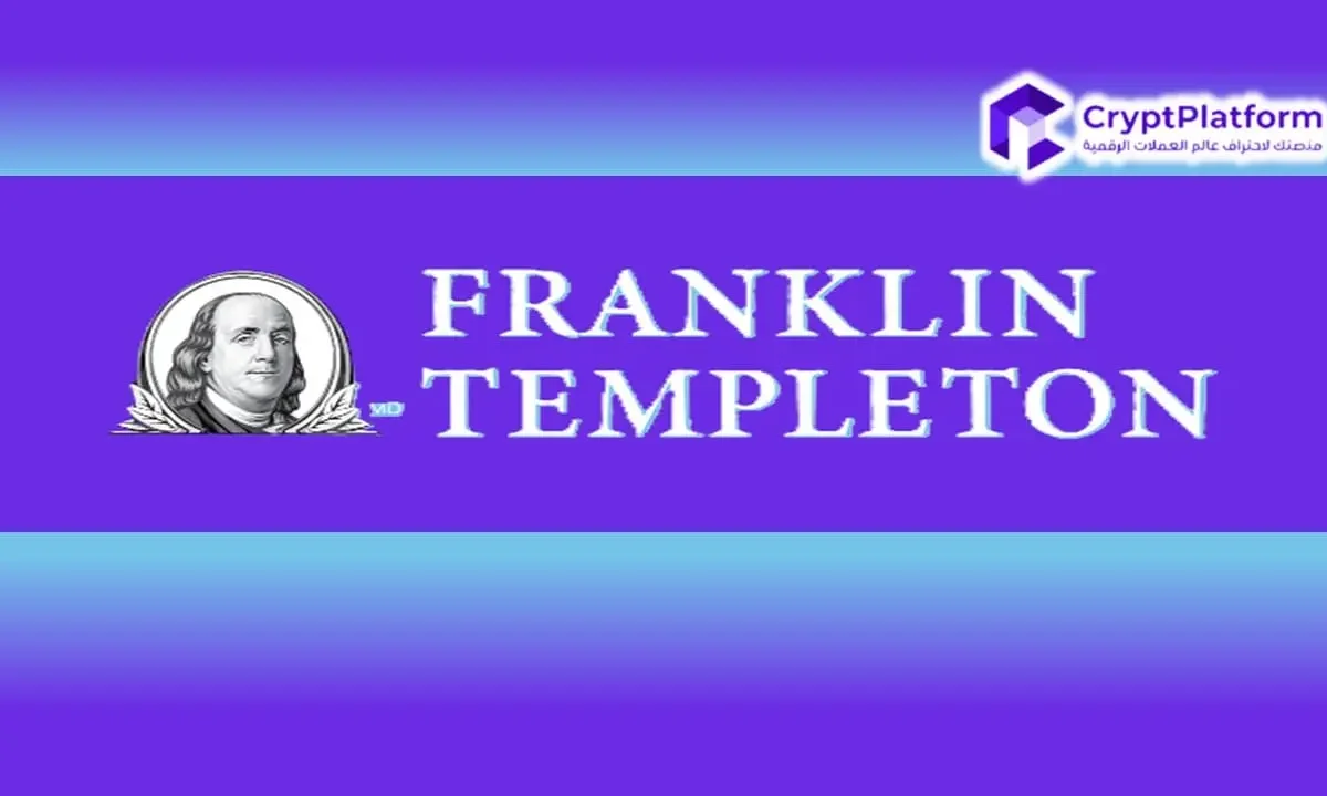 فرانكلين تمبلتون “Franklin Templeton” تتقدم بملف لصندوق المؤشرات المتداولة Bitcoin وEthereum لدى لجنة الأوراق المالية والبورصات الأمريكية.