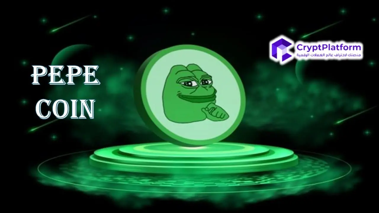 Robinhood تضيف Pepe Coin إلى عمليات تحويل العملات المشفرة، فهل ستحاكي ارتفاع Dogecoin؟