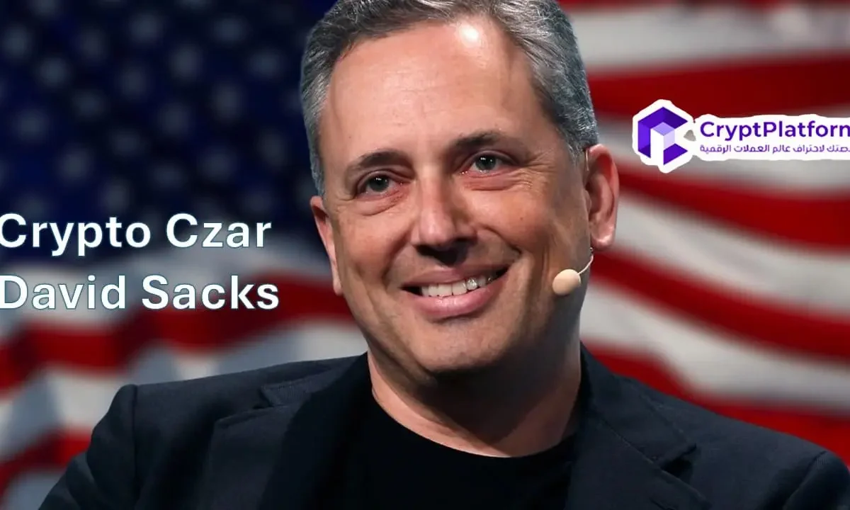 قيصر العُملات الرقمية ديفيد ساكس يُثير إعلانات كبرى، ماذا تتوقع؟