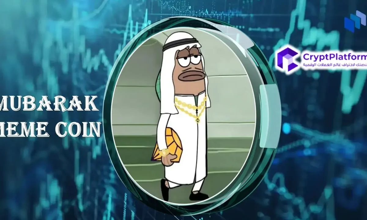 تاجر عملة مبارك ميم “Mubarak Meme Coin” يحول 232 دولارًا إلى 1.1 مليون دولار، وإليك الطريقة.
