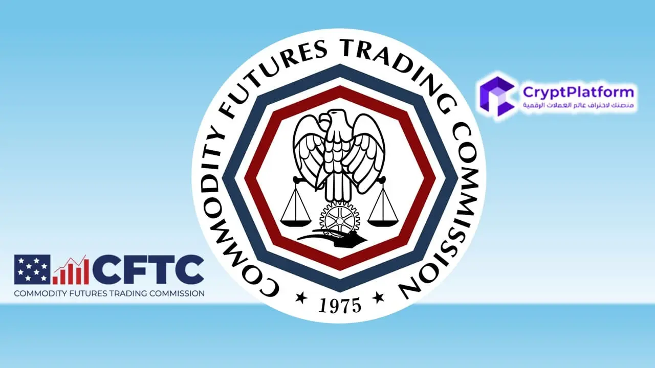 عاجل: هيئة تداول السلع الآجلة (CFTC) تُعطي الضوء الأخضر لتداول العملات المشفرة الفورية على البورصات الأمريكية المُنظّمة