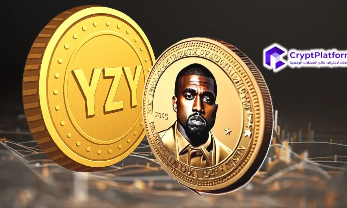 لماذا انخفضت قيمة عملة YZY Meme الخاصة بـ Kanye West بنسبة 82% بعد أسبوع واحد فقط من إطلاقها؟