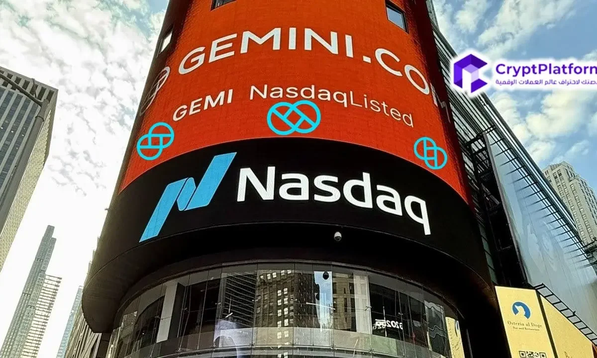 ارتفع سهم GEMI بأكثر من 20% بعد ظهور Gemini لأول مرة في بورصة ناسداك