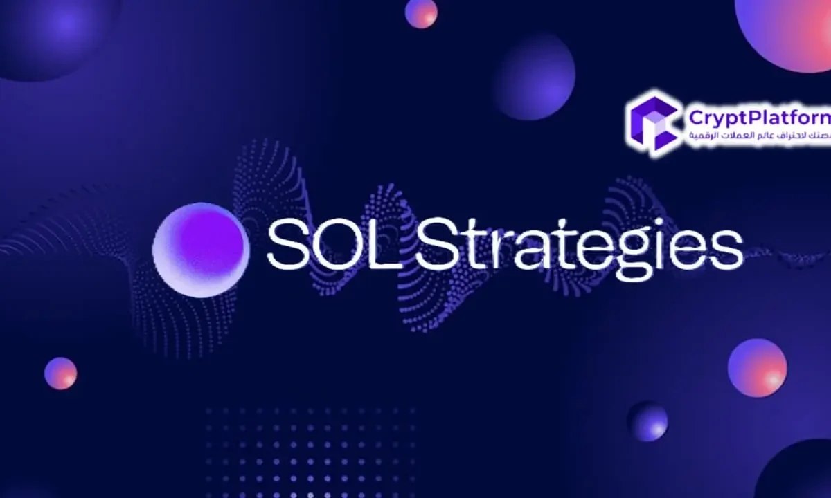 بدأت شركة SOL Strategies التداول في بورصة ناسداك برأس مال 94 مليون دولار أمريكي في شركة Solana Holdings