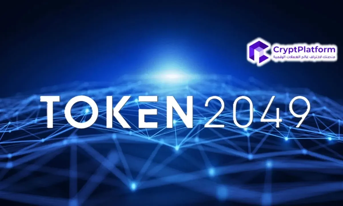 لماذا يراهن فريق Pi Network بقوة على Token2049 بينما يسعى المجتمع للحصول على إجابات؟