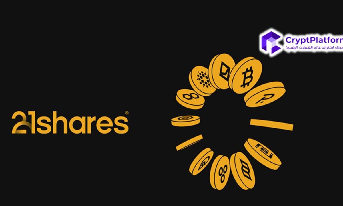 21Shares تقترب من إطلاق صندوق XRP ETFمع فتح نافذة مراجعة SEC
