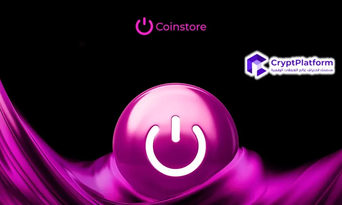 كشفت منصة Coinstore عن خارطة طريقها بمناسبة الذكرى السنوية الخامسة لتأسيسها.