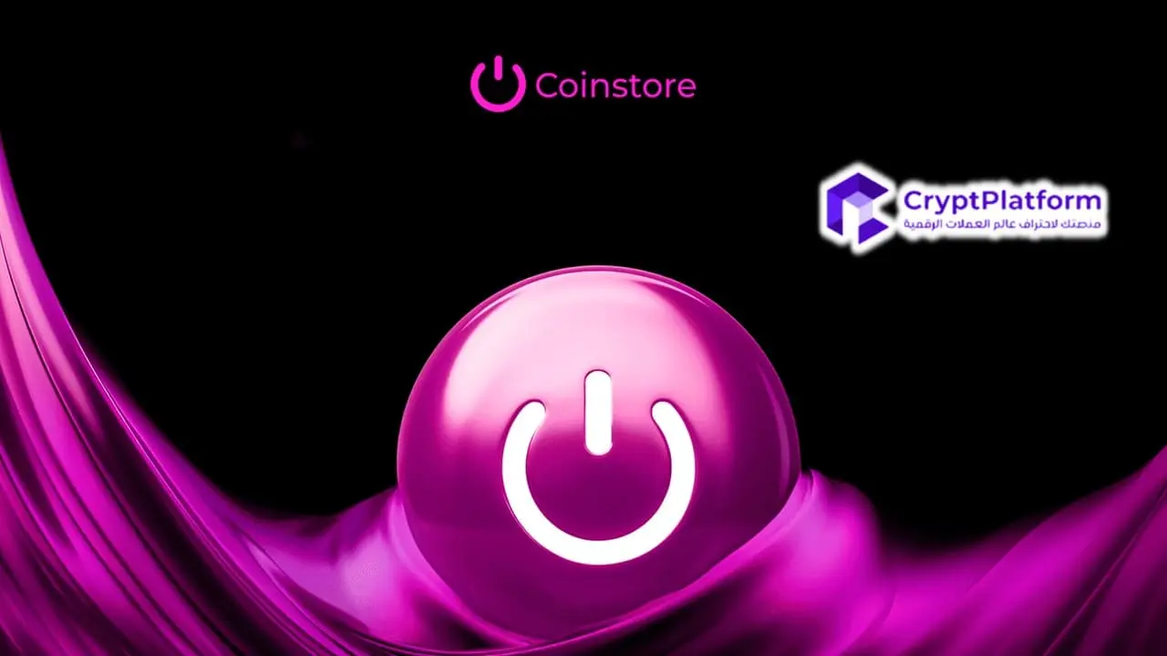 كشفت منصة Coinstore عن خارطة طريقها بمناسبة الذكرى السنوية الخامسة لتأسيسها.