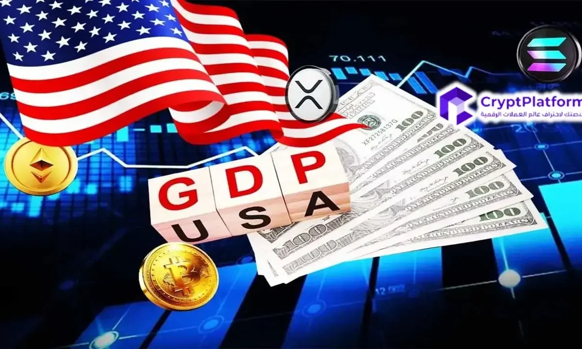 ما الذي يمكن توقعه من سوق العملات الرقمية قبل صدور بيانات الناتج المحلي الإجمالي الأمريكي؟