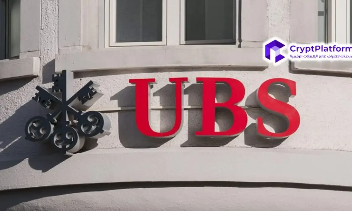 يعتزم بنك UBS، التي يبلغ قيمته 5 تريليونات دولار، تقديم خدمات تداول البيتكوين والعملات الرقمية مع توسع المزيد من البنوك في مجال العملات الرقمية.