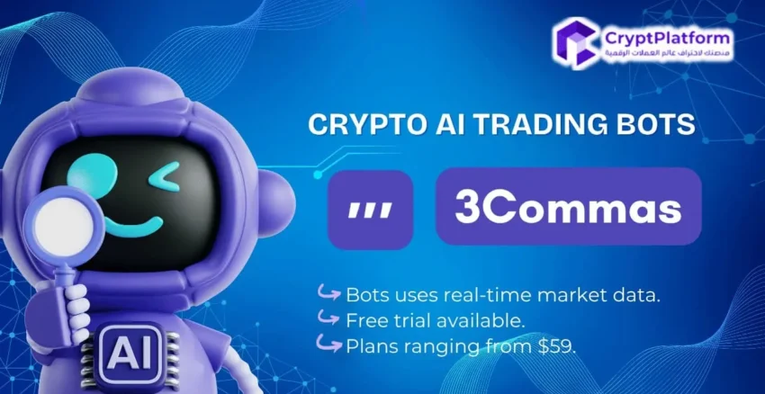 روبوت تداول الذكاء الاصطناعي 3Commas.