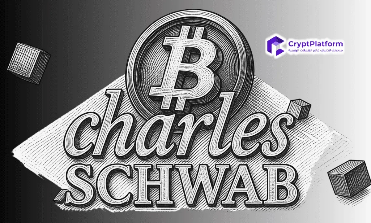 عاجل: Charles Schwab  يفتح التداول المباشر لعملتي البيتكوين والإيثيريوم