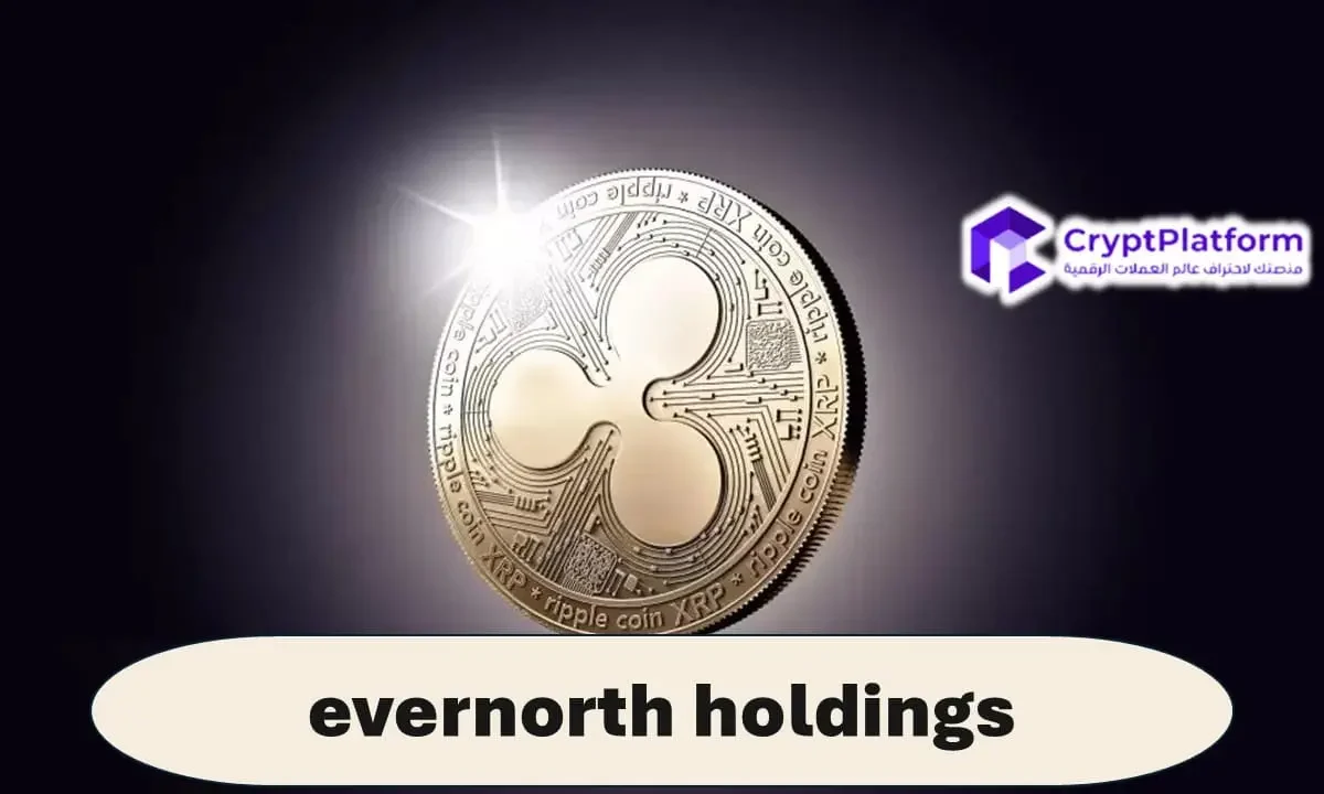 أخبار XRP: شركة Evernorth Holdings تكشف عن تدفقات خارجة ضخمة من منصات التداول قبل إطلاق ريبل لـ XRP في لاس فيغاس