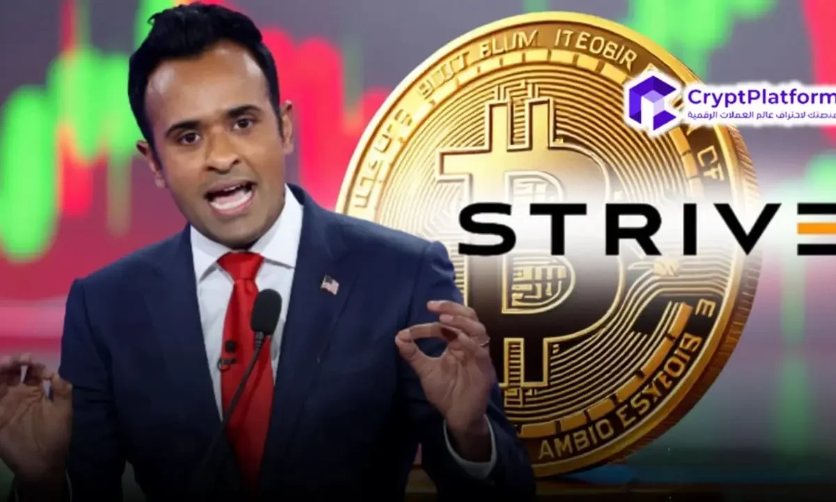 عاجل: شركة Strive التابعة لفيفيك راماسوامي تعزز حيازاتها من البيتكوين بشراء بيتكوين بقيمة 61 مليون دولار