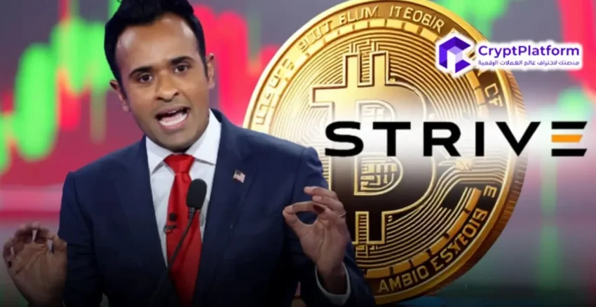 عاجل: شركة Strive التابعة لفيفيك راماسوامي تعزز حيازاتها من البيتكوين بشراء بيتكوين بقيمة 61 مليون دولار