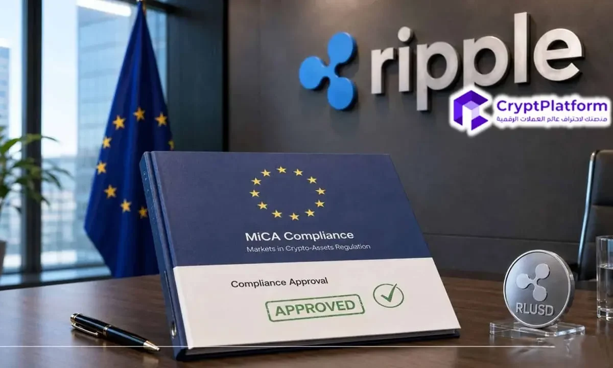 عاجل: شركة ريبل تحصل على ترخيص للعملات المشفرة في لوكسمبورغ للامتثال لقانون MiCA