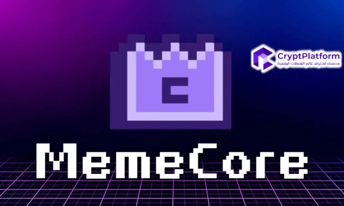 لماذا يرتفع سعر MemeCore بشكل كبير اليوم؟