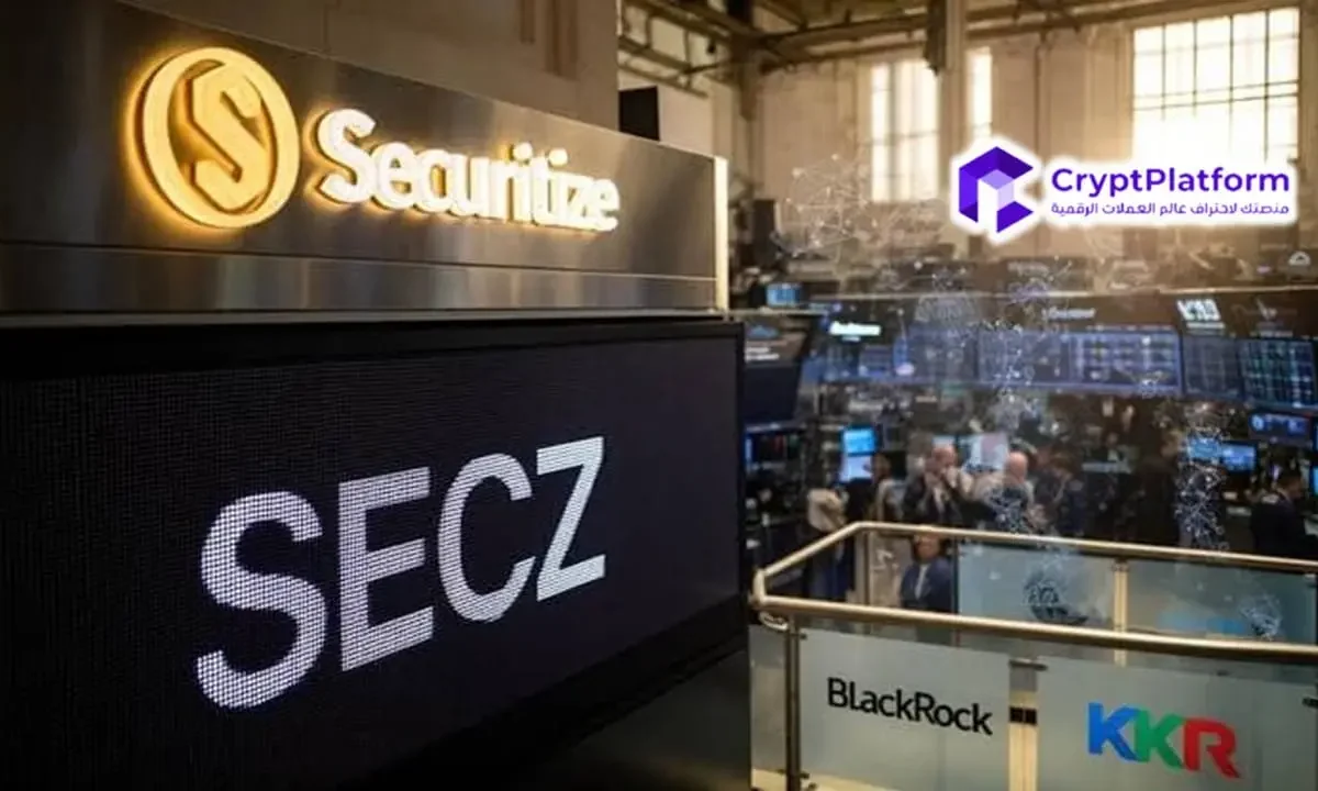 شركة Securitize المدعومة من BlackRock تقوم بتحويل أسهم SECZ إلى رموز رقمية على Solana بالتزامن مع طرحها لأول مرة في بورصة نيويورك.